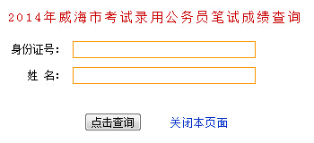 山东威海市2014年公务员考试笔试成绩查询入口
