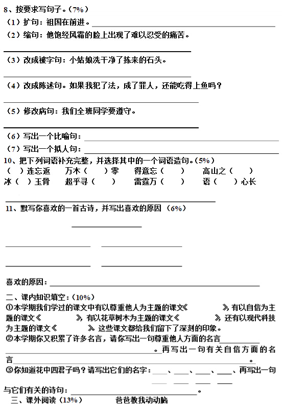 小学四年级语文上册期中试卷五(人教版)