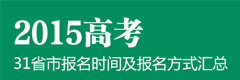 2015年高考报名时间及报考方式