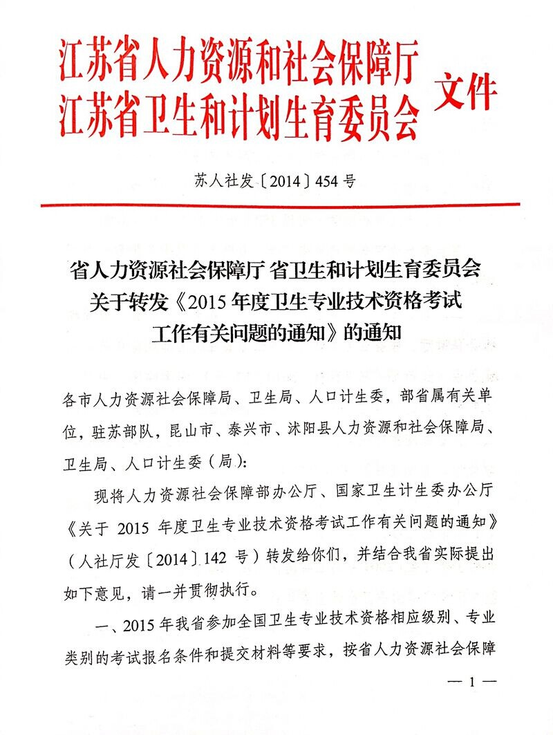 江苏省2015卫生专业技术资格考试报名工作通知