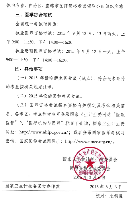 国家卫生和计划生育委员会2015年医师资格考试公告