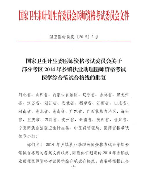 国家卫计委2014乡镇执业助理医师考试笔试合格线批复通知