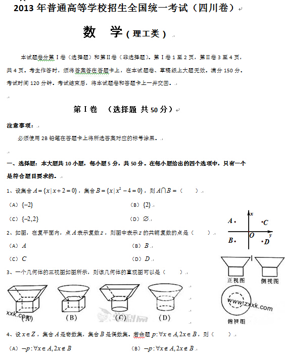 四川2013高考理科数学试题及答案 下载版