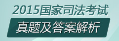 2015年国家司法考试真题及答案解析
