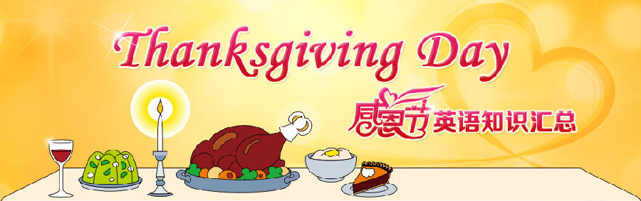 ​Thanksgiving Day 感恩节英语知识汇总