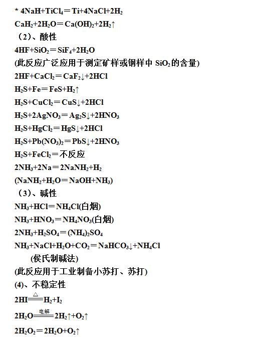 2016高考化学方程式非金属氢化物