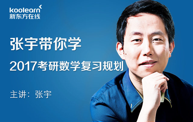 张宇带你学-2017考研数学复习规划