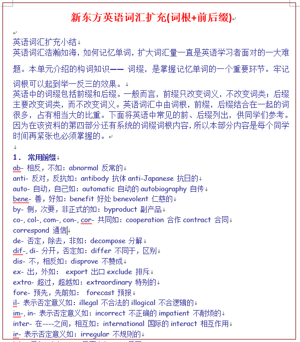 新东方英语词汇扩充词根前后缀word下载
