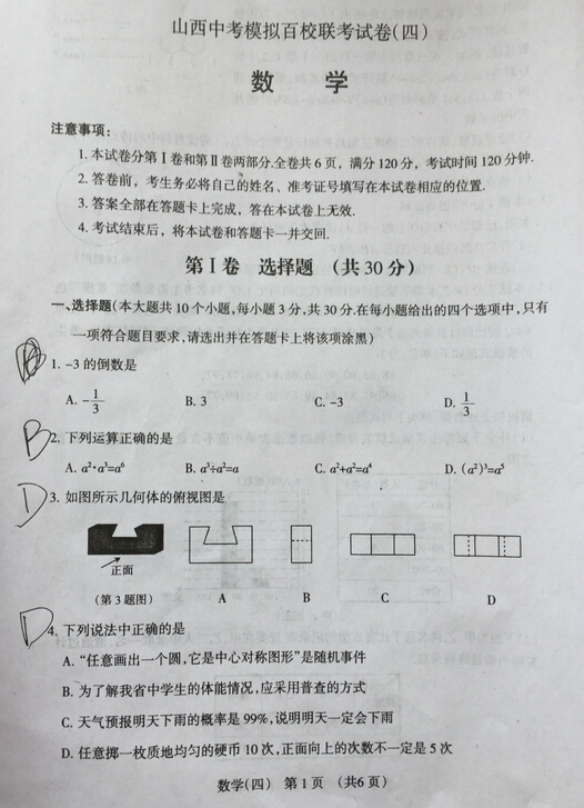 2016山西中考模拟百校联考四数学试题