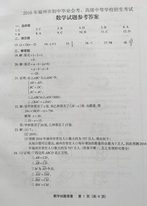 2016福建福州中考数学答案