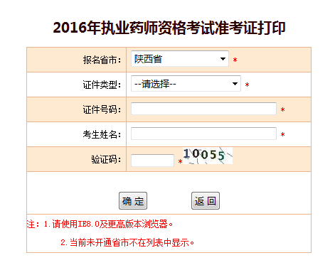 中国人事考试网2016年福建执业药师准考证打印入口已公布