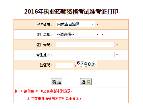 中国人事考试网2016年福建执业药师准考证打印入口已公布