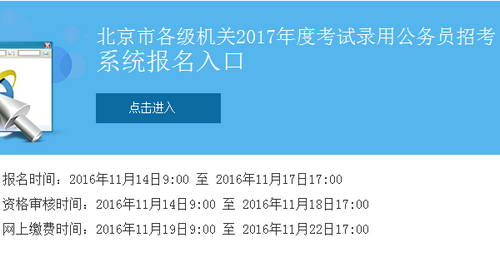 2017年北京公务员考试报名入口11.17日截止 点