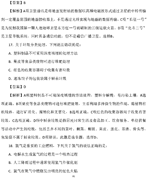 2017国考行测真题及答案副省级(常识判断)