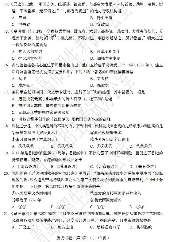 山东青岛2017中考历史试题及答案