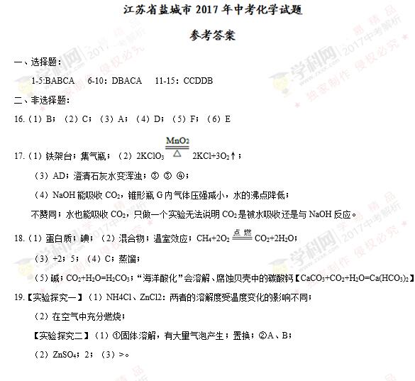 江苏盐城2017中考化学试题及答案