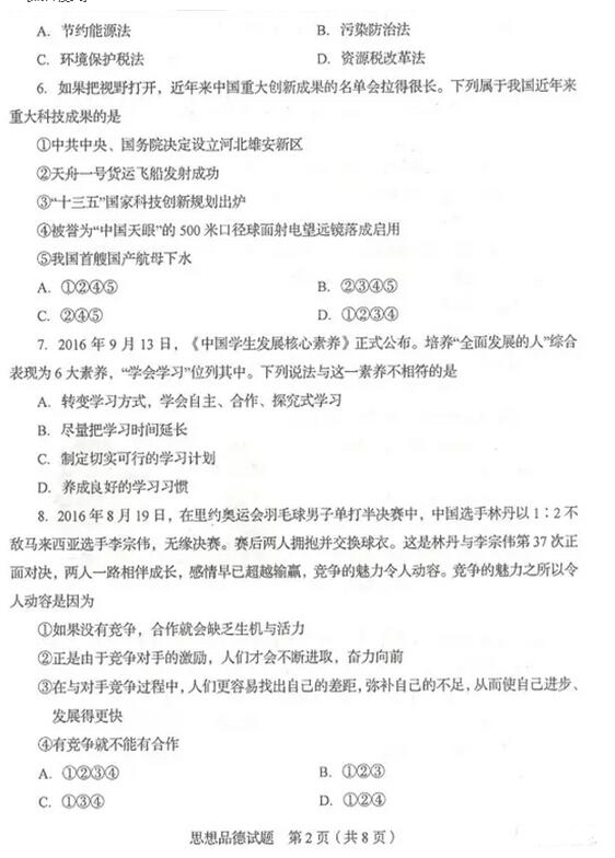 山东临沂2017中考思想品德试题及答案