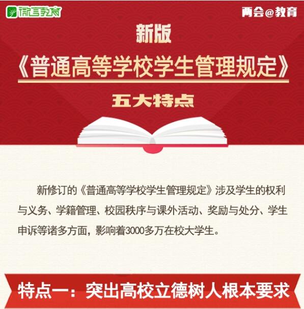 《普通高等学校学生管理规定》图解