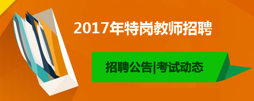 陕西特岗教师管理信息系统-2017特岗教师准考证打印官网