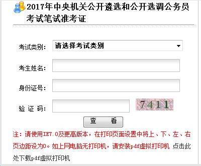 广州2017中央机关遴选和选调公务员准考证打印入口
