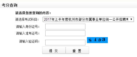 2017上半年浙江杭州市事业单位招聘笔试成绩查询入口：培训考试网