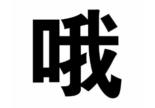 日語流行語あーね的用法