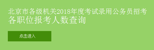2018年北京公务员考试职位报名人数查询入口