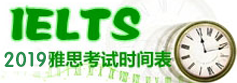 2019年雅思考试时间表(最全)