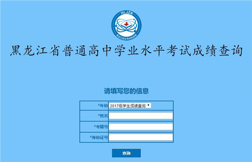 黑龙江省高考成绩查询入口官网