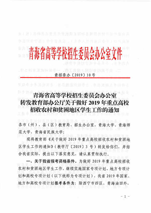 青海2019年重点高校招收农村和贫困地区学生工作通知