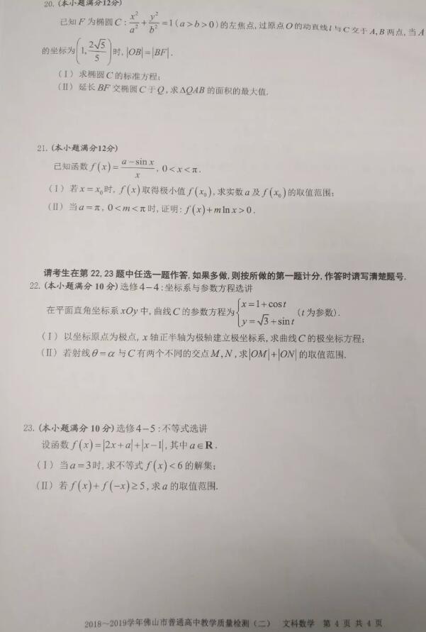 2019佛山二模文科数学试题及答案