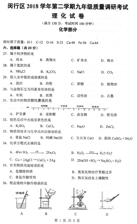 2019上海闵行区中考二模化学试卷及答案