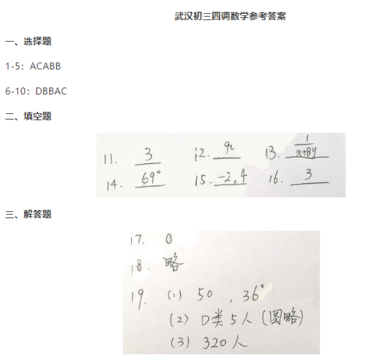 2019湖北武汉初三中考四调数学试卷及答案