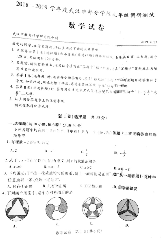 2019湖北武汉初三中考四调数学试卷及答案