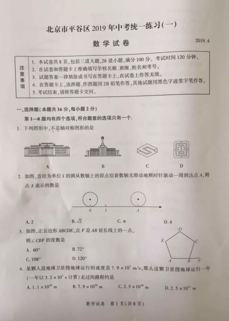 2019北京平谷区中考一模数学试题及答案