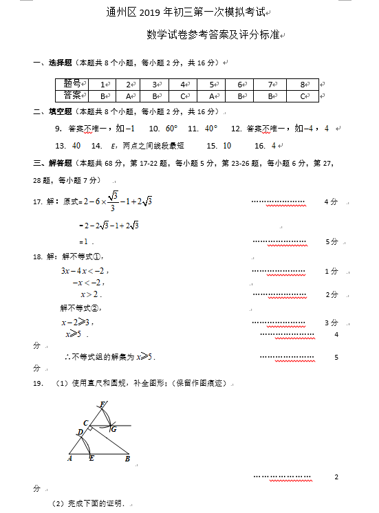 2019北京通州区中考一模数学试题及答案