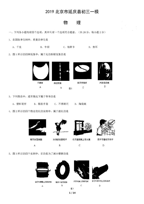 2019北京延庆区中考一模物理试题及答案