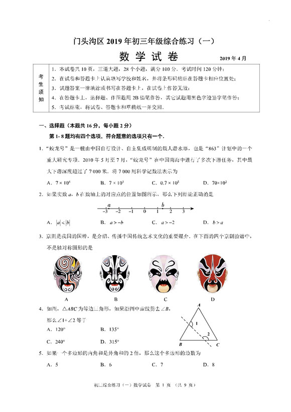 2019北京门头沟区中考一模数学试题及答案