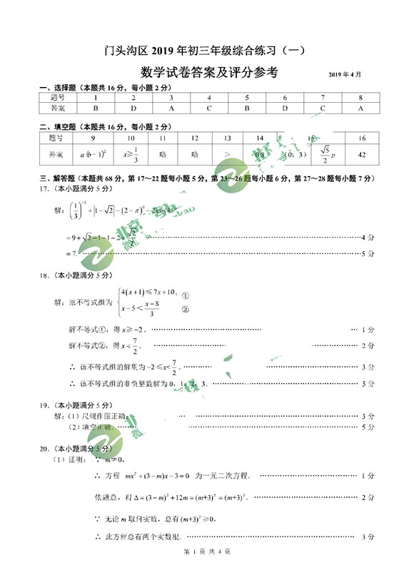 2019北京门头沟区中考一模数学试题及答案