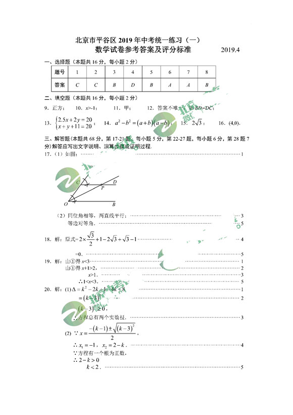 2019北京平谷区中考一模数学试卷及答案