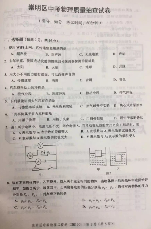 2019上海崇明区中考二模物理试卷及答案