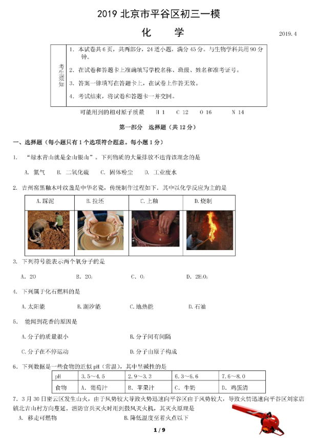 2019北京平谷区中考一模化学试题及答案