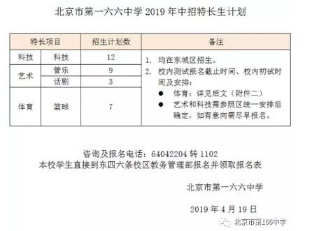 北京市第一六六中学2019年中招特长生计划