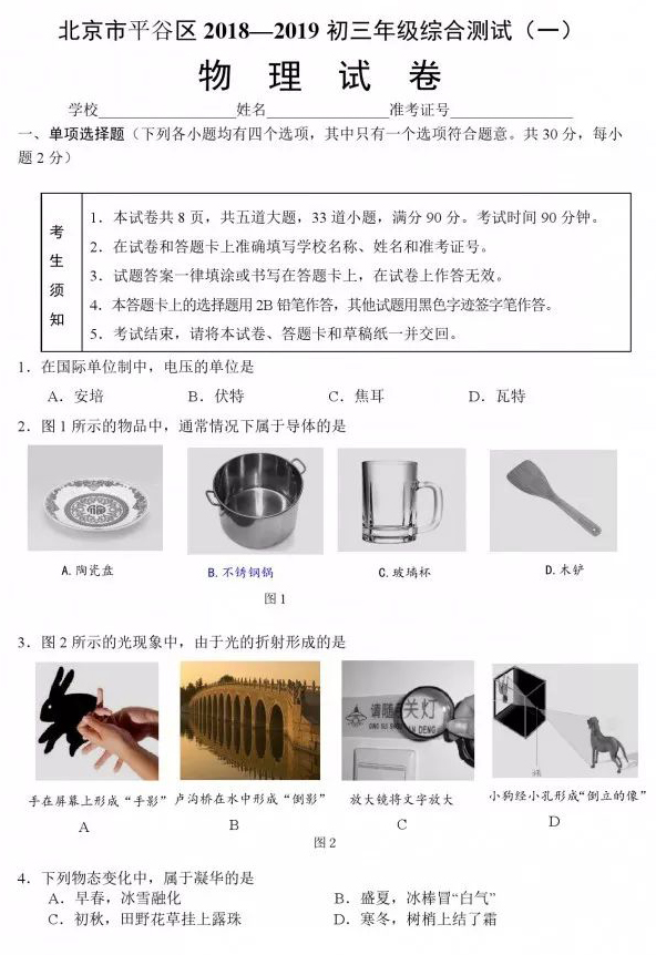 2019北京平谷区中考一模物理试题及答案