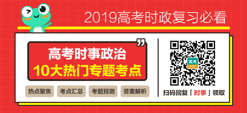 2019高考政治十大热门考点专题解析免费下载！