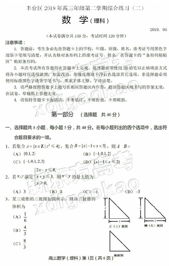 2019北京丰台区高三二模理科数学试题及答案