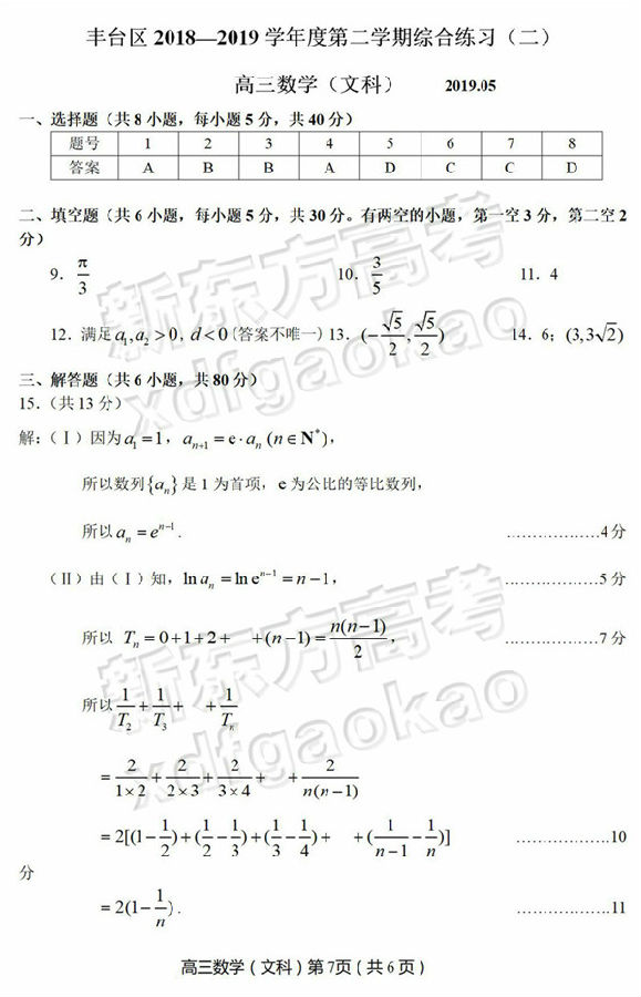 2019北京丰台区高三二模文科数学试题及答案
