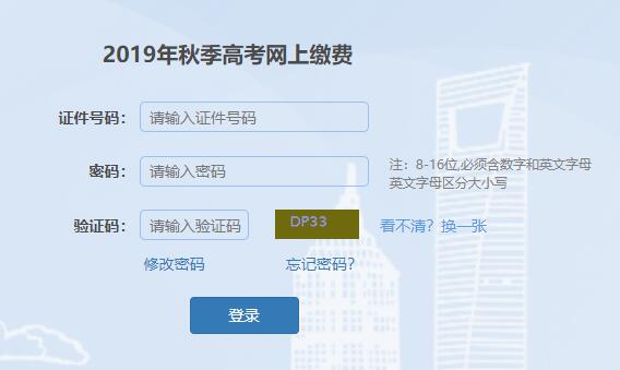 2019上海秋季高考网上缴费入口
