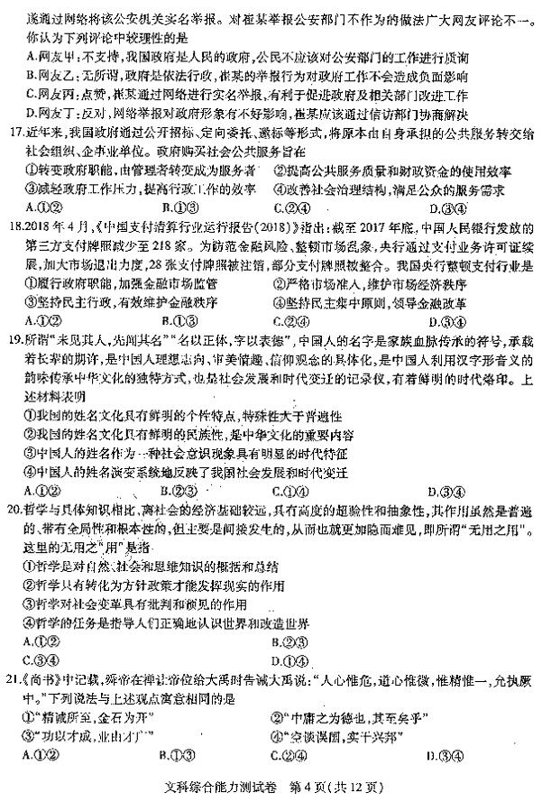 2019东北三省三校三模文综试题及答案