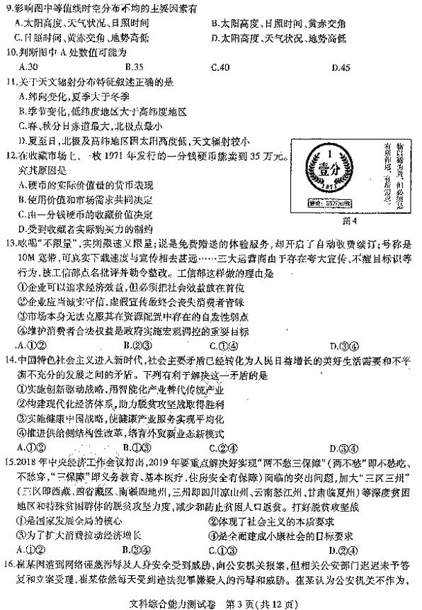 2019东北三省三校三模文综试题及答案